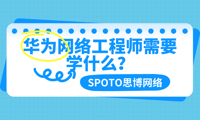 华为网络工程师需要学什么？从零基础到上岗