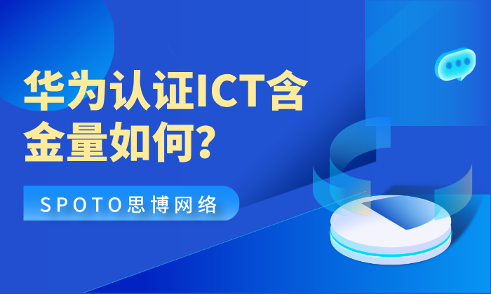 华为认证ICT含金量如何？HCIA、HCIP、HCIE怎么选择？