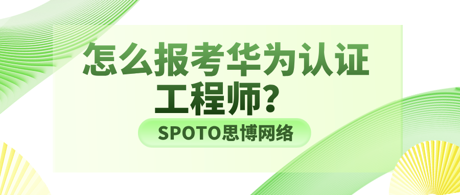 怎么报考华为认证工程师？华为认证报考指南！