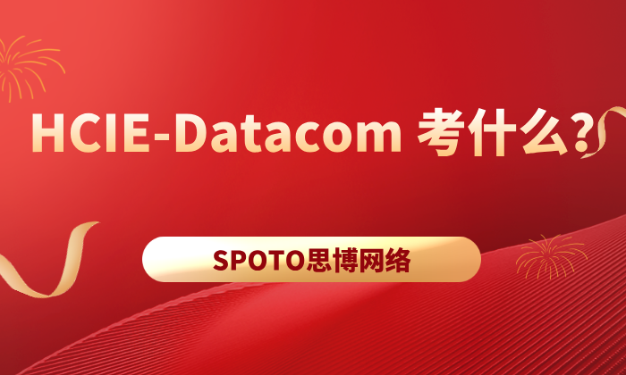 HCIE-Datacom 考什么？笔试/实验拆解与高频考点