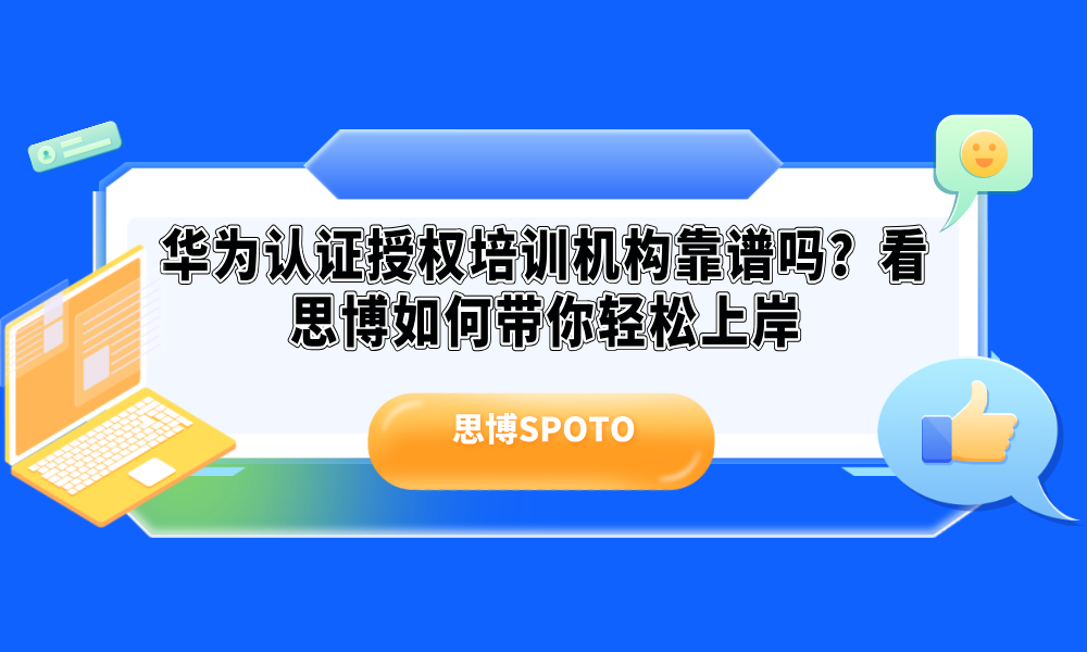 华为认证授权培训机构靠谱吗？看思博如何带你轻松上岸