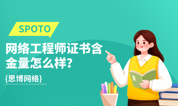 网络工程师证书含金量怎么样？6点告诉你真实答案