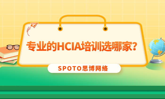 专业的HCIA培训选哪家？看完你就有答案了！