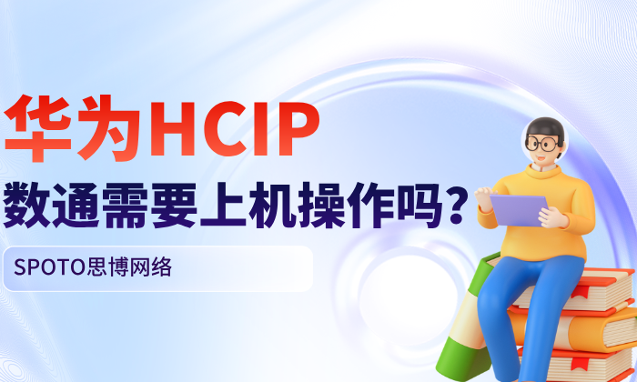 华为HCIP数通需要上机操作吗？HCIP认证考试说明