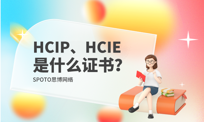 HCIP、HCIE是什么证书？面向求职与备考者的实用解读