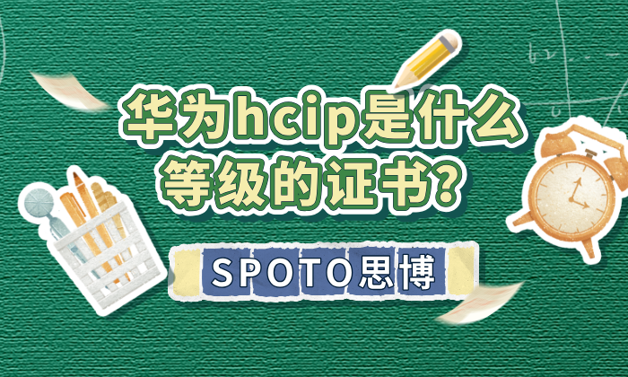 华为hcip是什么等级的证书？考华为hcip的省钱攻略