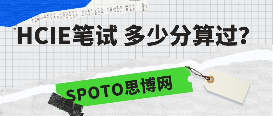 HCIE笔试多少分算过?助你通过HCIE笔试的几种方法!