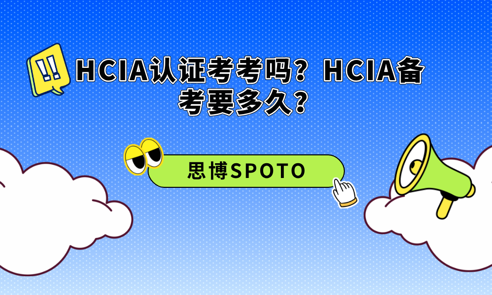 HCIA认证考考吗？HCIA备考要多久？