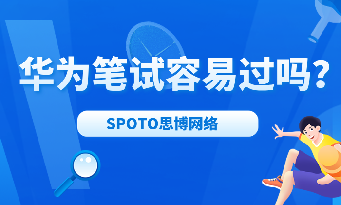 华为笔试容易过吗？华为笔试通过率3大影响因素