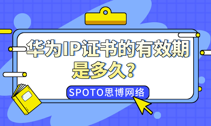 华为IP证书的有效期是多久？解析HCIP认证规则与续期指南