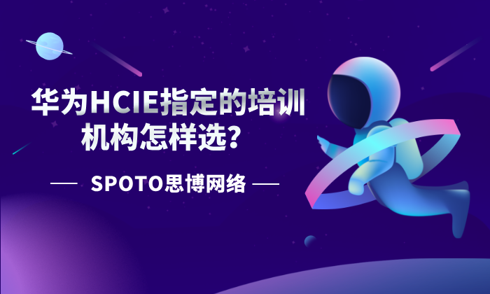 华为HCIE指定的培训机构怎样选？深度评估与高质量机构推荐