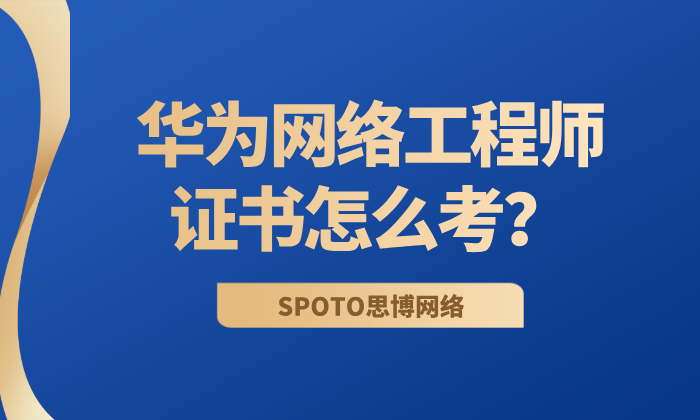 华为网络工程师证书怎么考？从选择到上岗的实战指南
