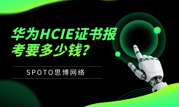 华为HCIE证书报考要多少钱？HCIE报名费用详解！