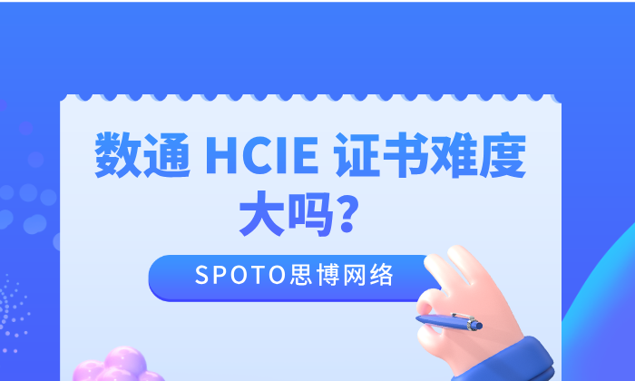 数通HCIE证书难度大吗？从考试结构、能力要求到适合人群的全面解析