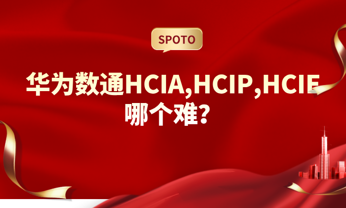 华为数通HCIA,HCIP,HCIE哪个难？华为数通认证难度解读！