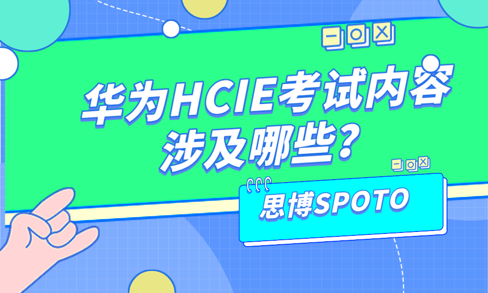 华为HCIE考试内容涉及哪些？4招教你快速拿下HCIE