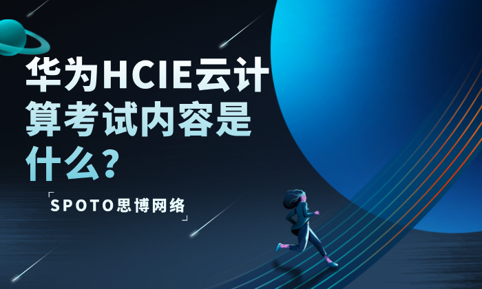 华为HCIE云计算考试内容是什么？一文全解