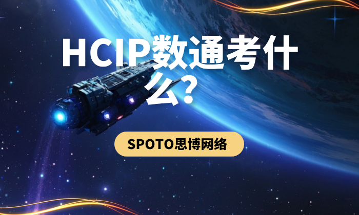 HCIP数通考什么？给大家贴几道HCIP真题Datacom感受下