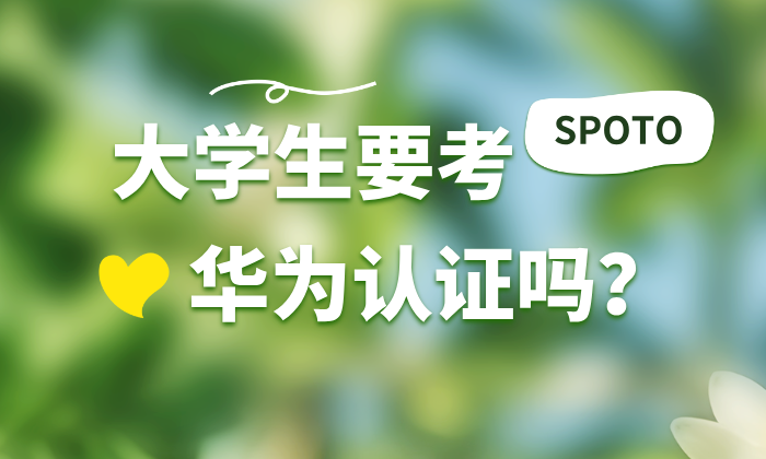 大学生要考华为认证吗？2025年应届生职业竞争力真相