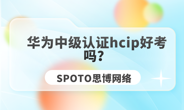 华为中级认证hcip好考吗？hcip自学vs培训班