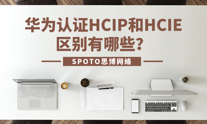 华为认证HCIP和HCIE区别有哪些？主要是以下五点