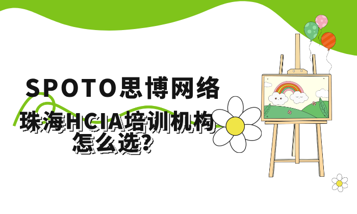 珠海HCIA培训机构怎么选？真实对比与机构推荐