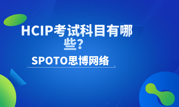 HCIP考试科目有哪些？看这一篇就够了！