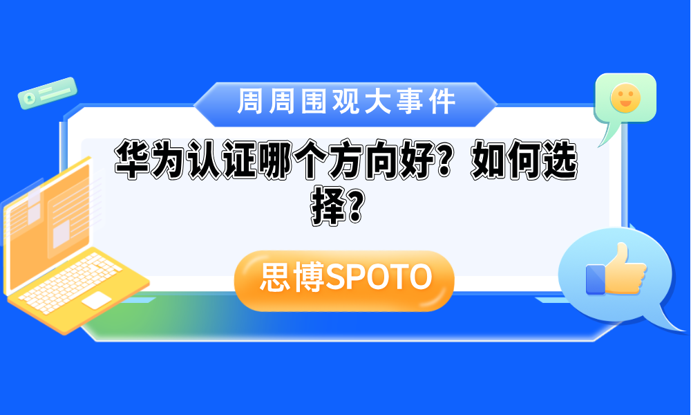 华为认证哪个方向好？如何选择？