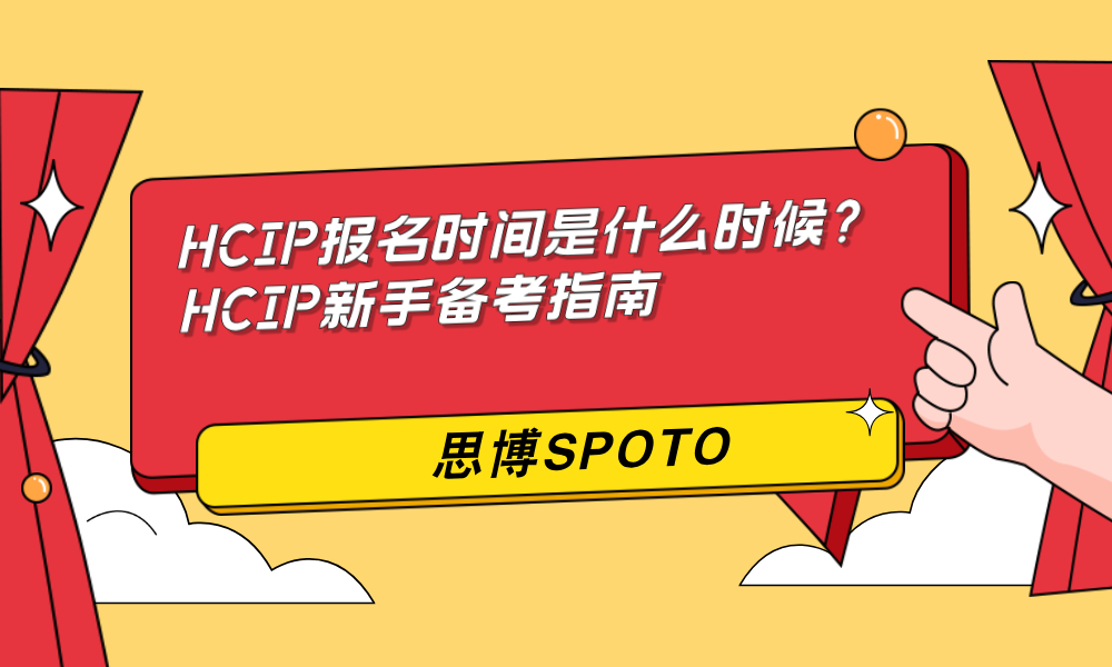 HCIP报名时间是什么时候？HCIP新手备考指南