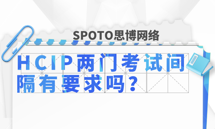 HCIP两门考试间隔有要求吗？HCIP数通考试介绍！