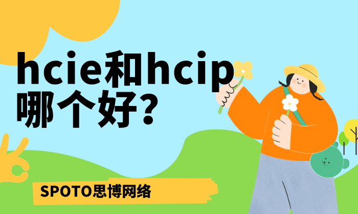 hcie和hcip哪个好?根据职业目标来选择认证