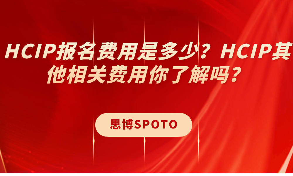 HCIP报名费用是多少？HCIP其他相关费用你了解吗？