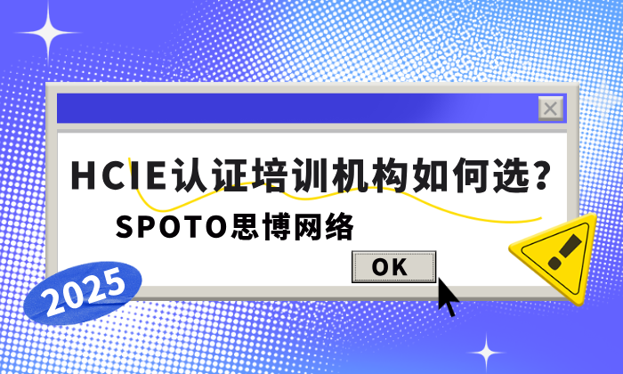 HCIE认证培训机构如何选？思博网络是你的不二之选