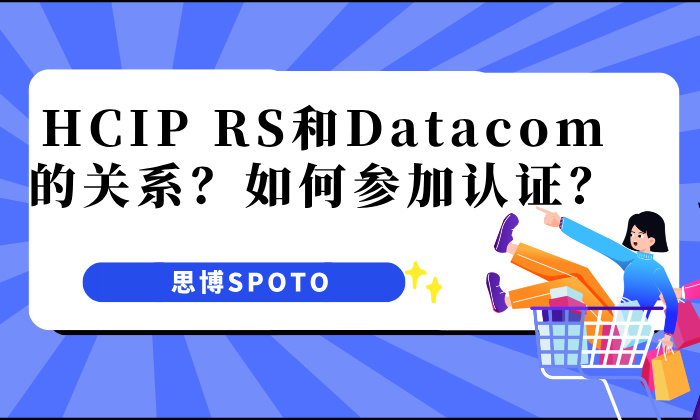 HCIP RS和Datacom的关系？如何参加认证？