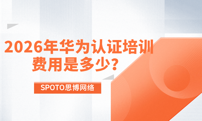 2026年华为认证培训费用是多少?一次完整备考的成本
