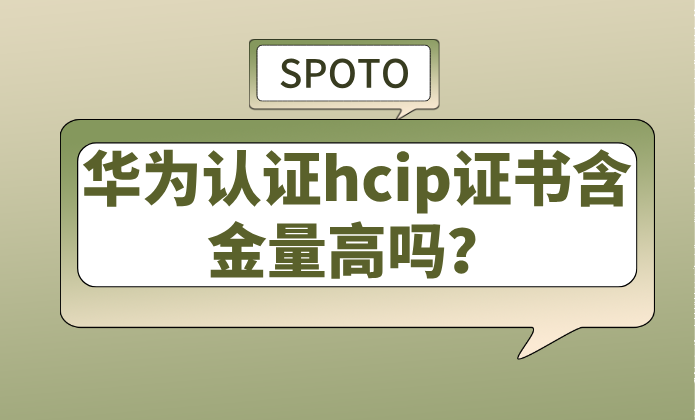 华为认证hcip证书含金量高吗？hcip热门报考方向盘点