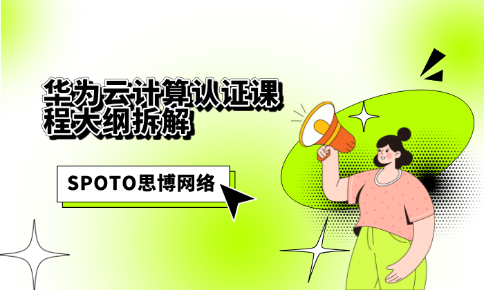 华为云计算认证课程大纲拆解：理论、实操与考试重点速览
