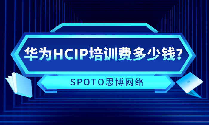 关于华为HCIP培训费多少钱？面向想报班的考生