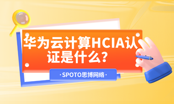 华为云计算HCIA认证是什么？入门云时代的第一张技术通行证