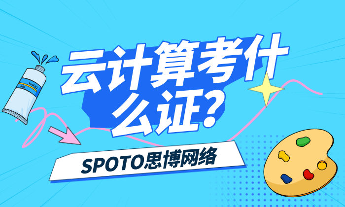 云计算考什么证？云计算认证选择技巧