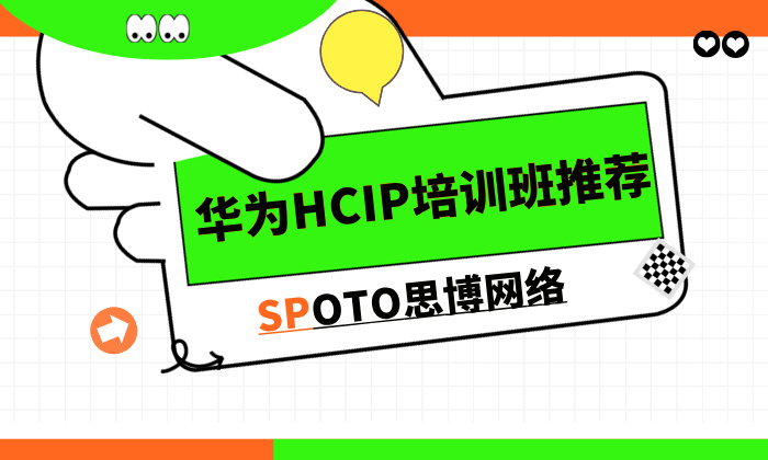 华为HCIP培训班推荐：零基础到精通，一条更省时的进阶路线