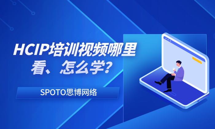 HCIP培训视频哪里看、怎么学？从这五个维度入手