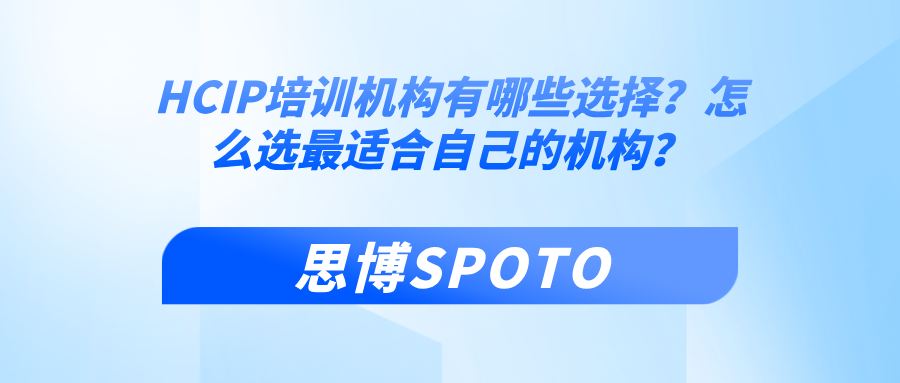 HCIP培训机构有哪些选择？怎么选最适合自己的机构？