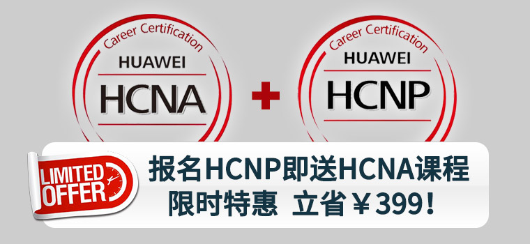 华为HCNP送HCNA